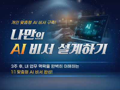 나만의 AI 비서 설계하기