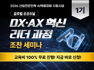 [1기] 글로벌 공공조달 DX·AX 혁신 리더 과정