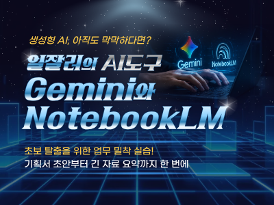 일잘러의 AI도구, Gemini와 NotebookLM