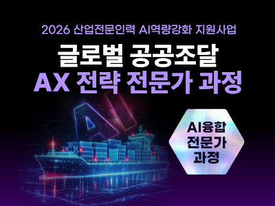 글로벌 공공조달 AX 전략 전문가 과정