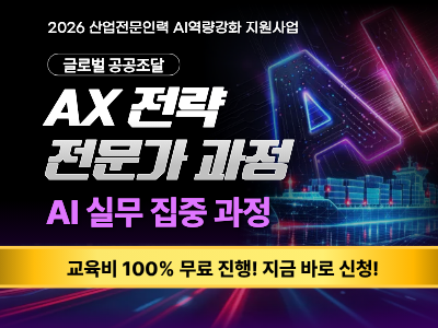 글로벌 공공조달 AX 전략 전문가 과정