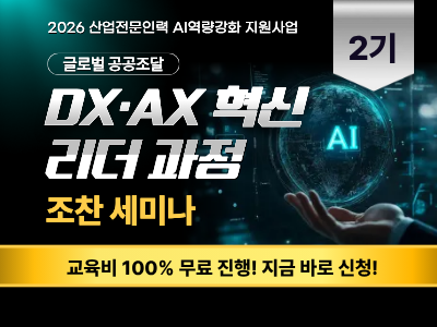 [2기] 글로벌 공공조달 DX·AX 혁신 리더 과정