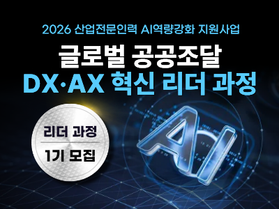 글로벌 공공조달 DX·AX 혁신 리더 과정