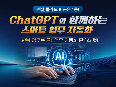 ChatGPT와 함께하는 스마트 업무 자동화