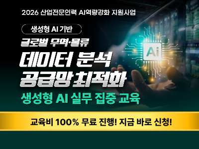 [재직자 과정 1기] 생성형 AI 기반 글로벌 무역·물류 데이터 분석 및 공급망(SCM) 최적화 과정