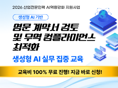 [재직자 과정 2기]생성형 AI 기반 영문 계약서 검토 및 무역 컴플라이언스 최적화 과정