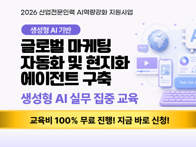 [재직자 과정 4기]생성형 AI 기반 글로벌 마케팅 자동화 및 현지화 에이전트 구축