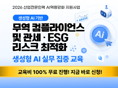 [재직자 과정 5기]생성형 AI 기반 무역 컴플라이언스 및 관세·ESG 리스크 최적화