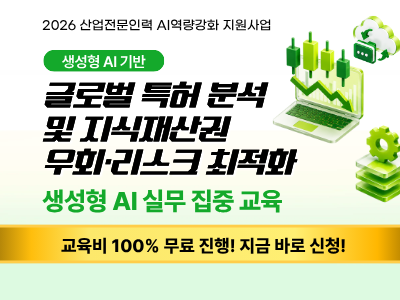 [재직자 과정 3기]생성형 AI 기반 글로벌 특허 분석 및 지식재산권 우회·리스크 최적화