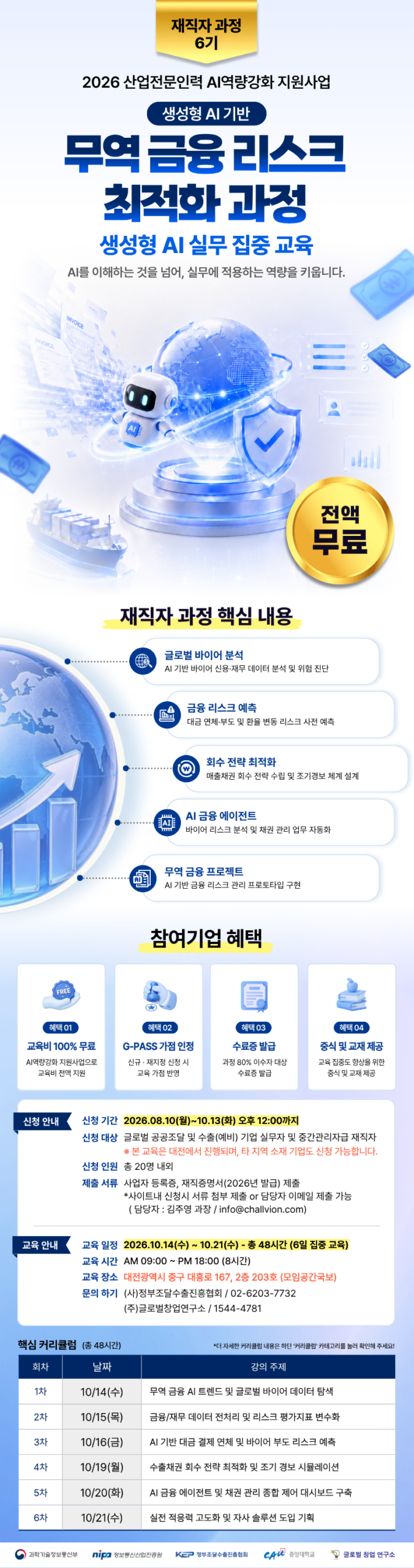 [무료 AI 교육]생성형 AI 기반 무역 금융 리스크 최적화 과정 (대전)