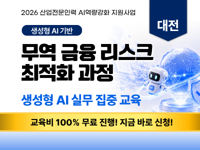 [재직자 과정 6기]생성형 AI 기반 무역 금융 리스크 최적화 과정