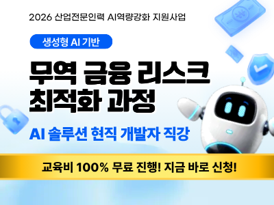 [재직자 과정 9기]생성형 AI 기반 무역 금융 리스크 최적화 과정