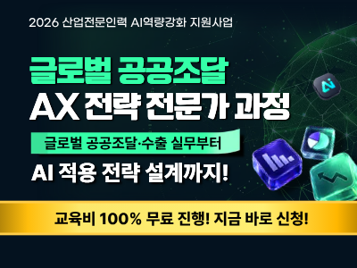 [AX융합 전문가과정] 글로벌 공공조달 AX 전략 전문가 과정